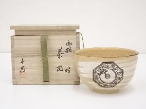 柴田好寛造　御題時茶碗（共箱）